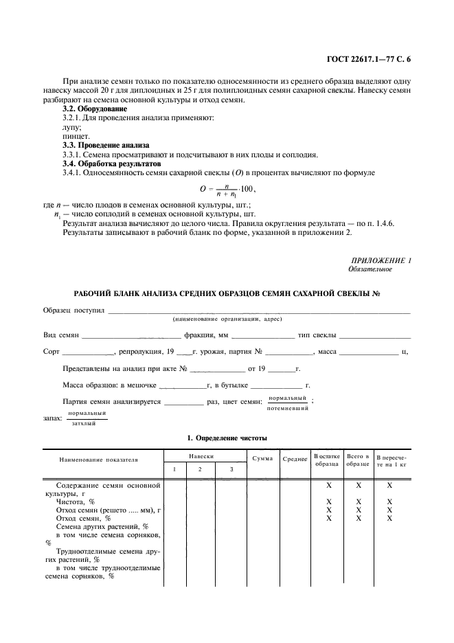 ГОСТ 22617.1-77