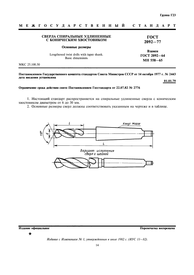 ГОСТ 2092-77