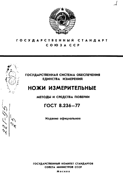 ГОСТ 8.236-77