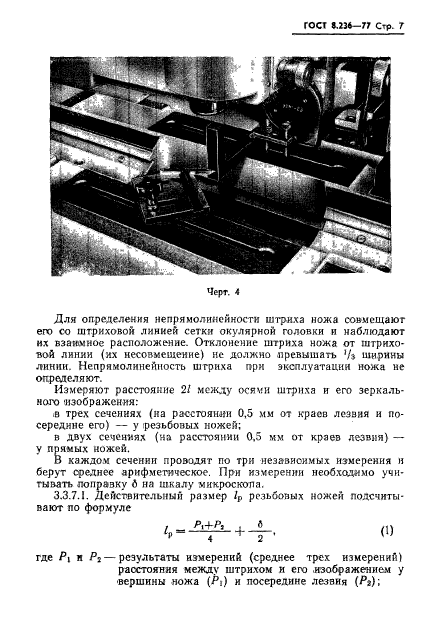 ГОСТ 8.236-77