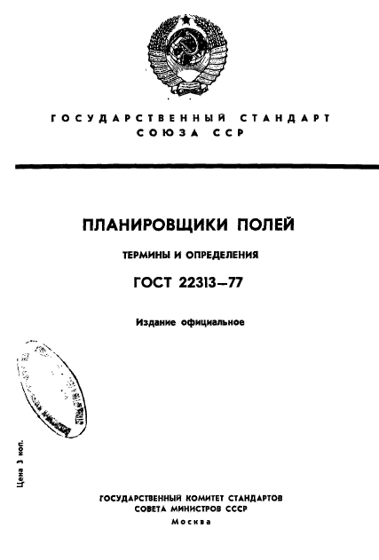 ГОСТ 22313-77