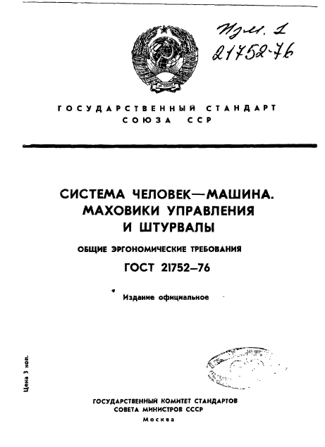 ГОСТ 21752-76