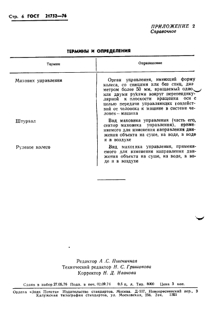 ГОСТ 21752-76