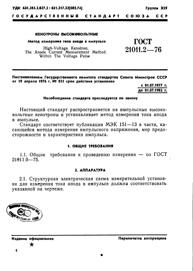 ГОСТ 21011.2-76