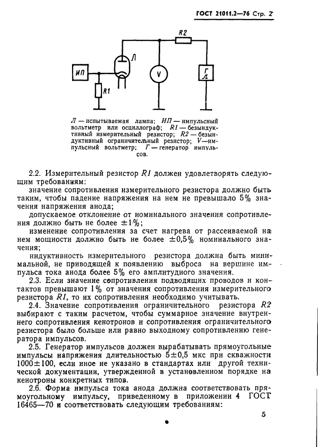 ГОСТ 21011.2-76