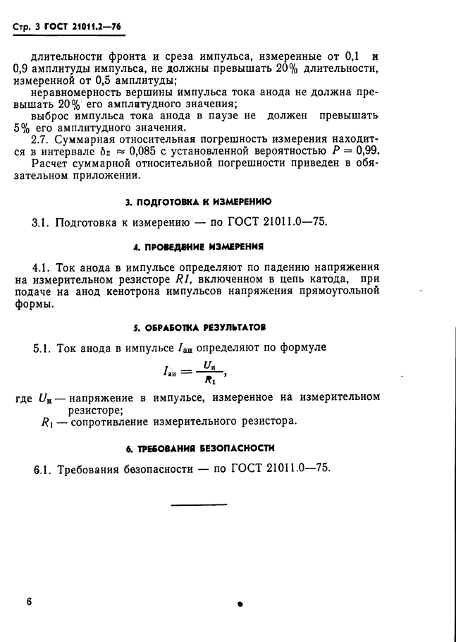 ГОСТ 21011.2-76