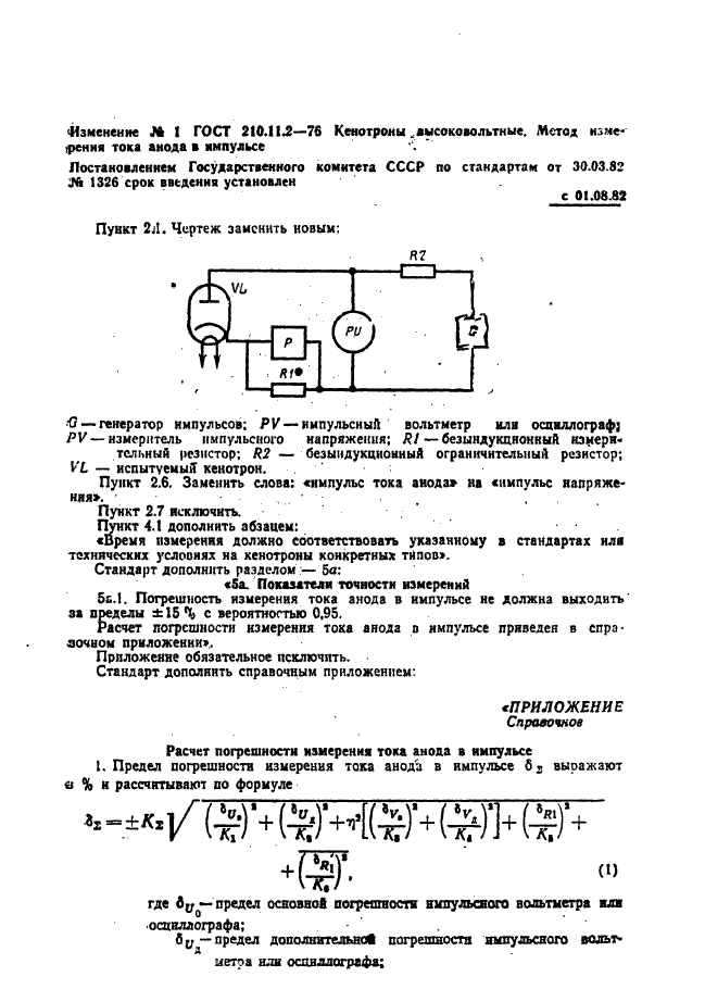 ГОСТ 21011.2-76