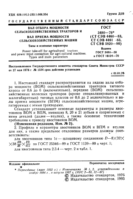 ГОСТ 3480-76