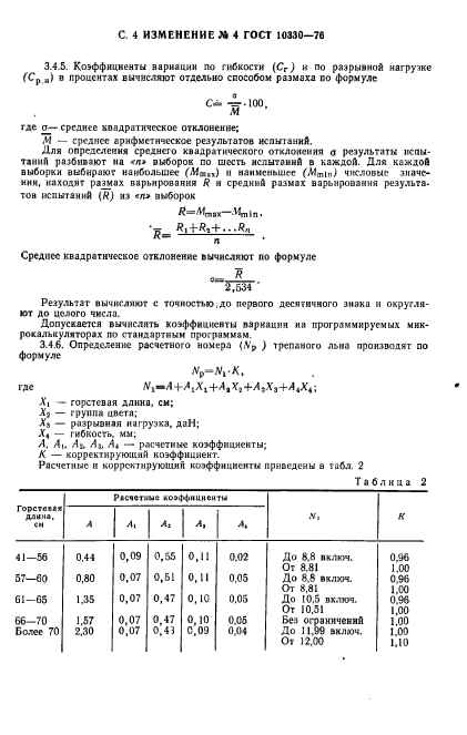 ГОСТ 10330-76