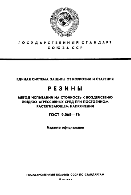 ГОСТ 9.065-76