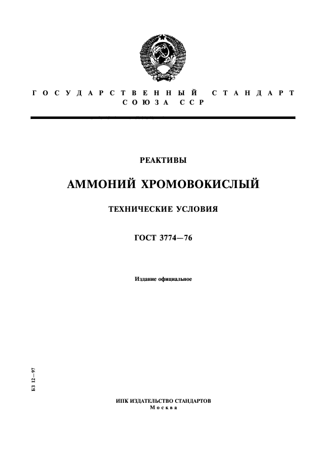 ГОСТ 3774-76