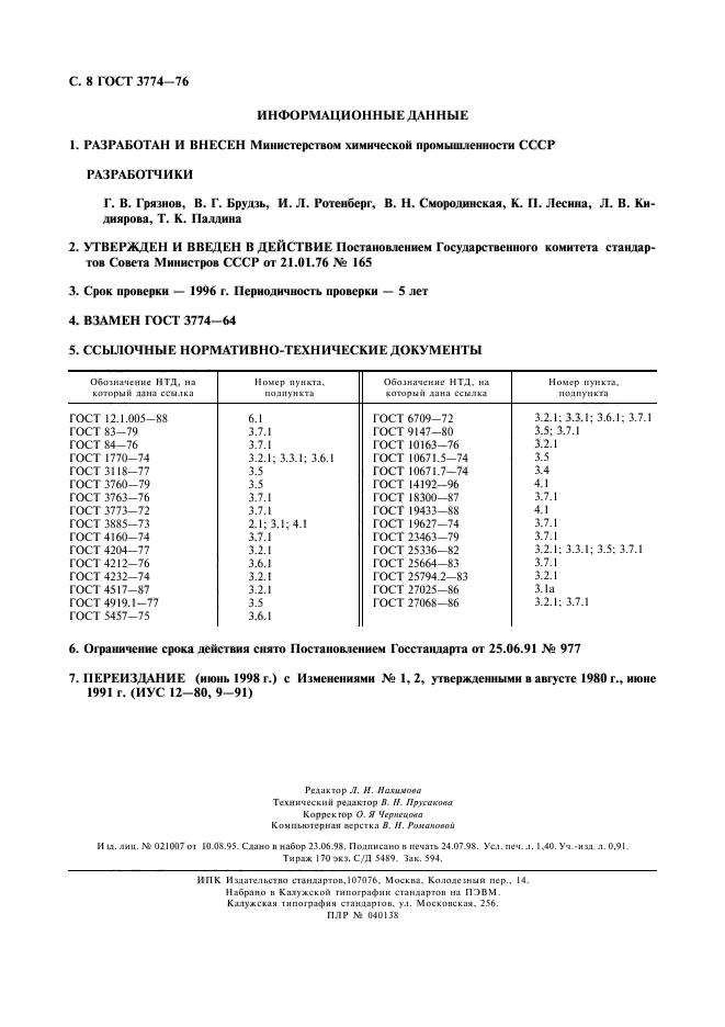 ГОСТ 3774-76