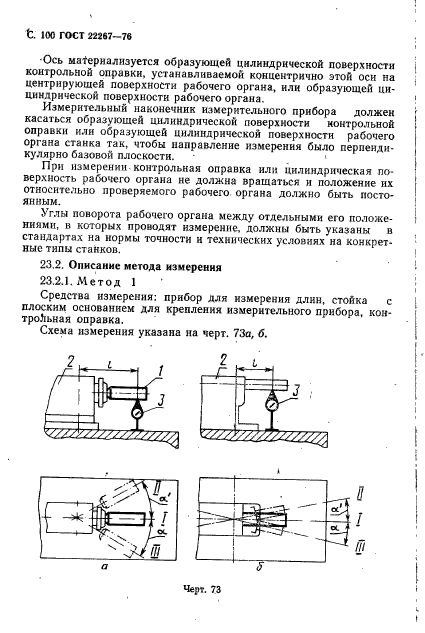 ГОСТ 22267-76