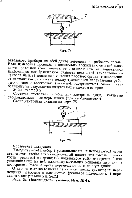 ГОСТ 22267-76