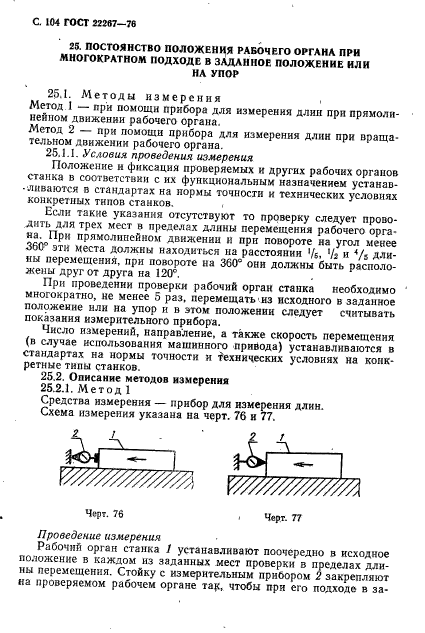 ГОСТ 22267-76