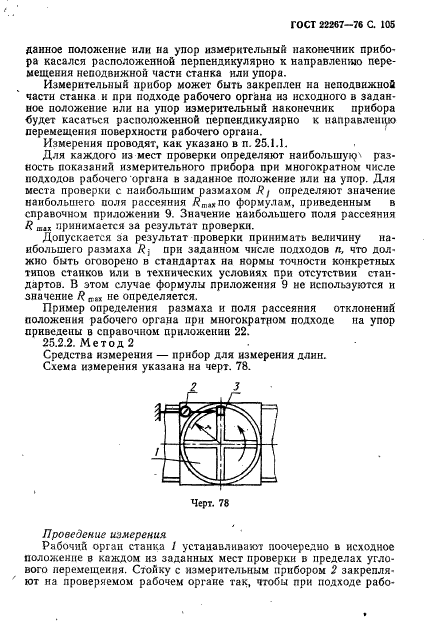 ГОСТ 22267-76