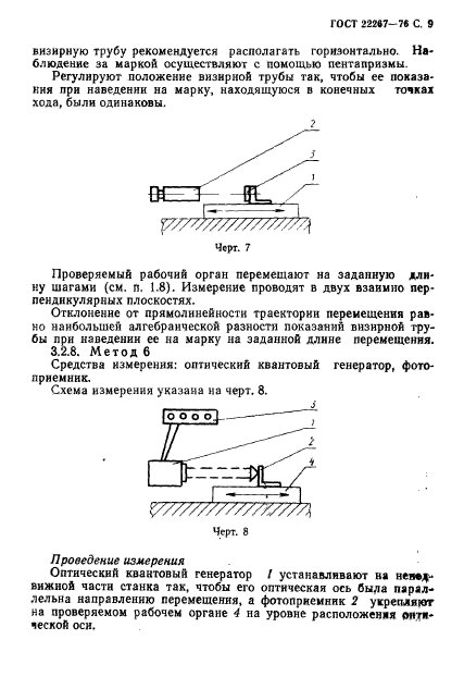 ГОСТ 22267-76