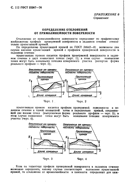 ГОСТ 22267-76