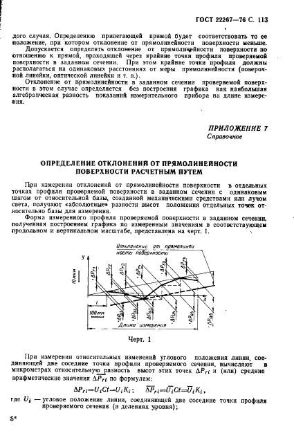 ГОСТ 22267-76