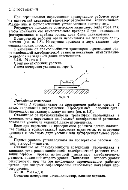 ГОСТ 22267-76