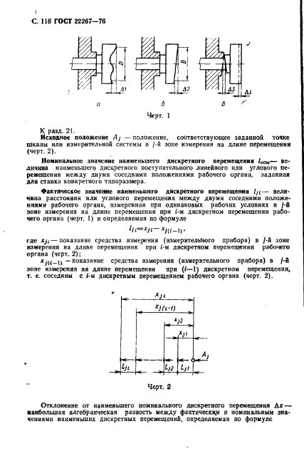 ГОСТ 22267-76