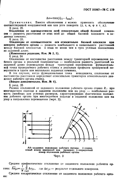 ГОСТ 22267-76