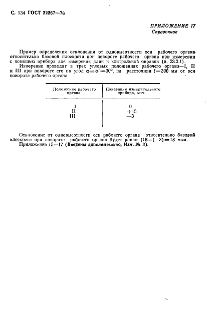 ГОСТ 22267-76