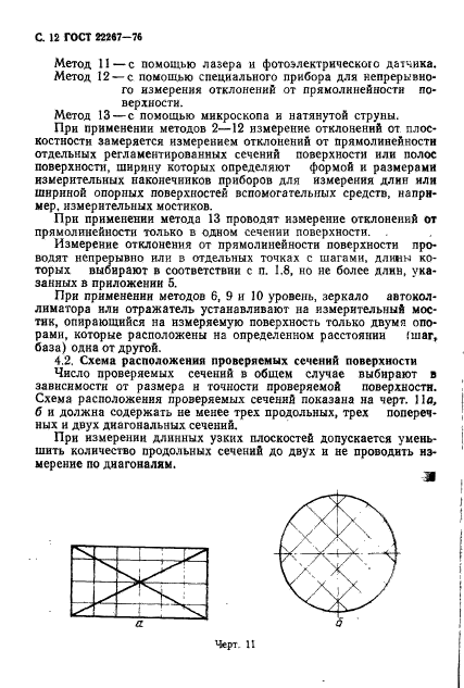 ГОСТ 22267-76