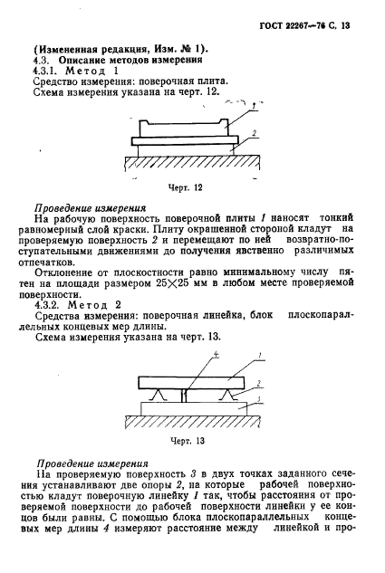 ГОСТ 22267-76