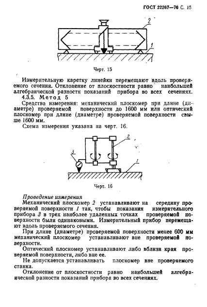 ГОСТ 22267-76