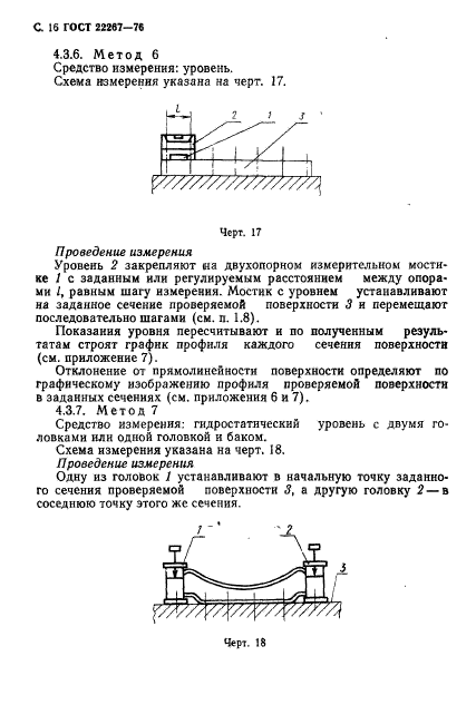 ГОСТ 22267-76