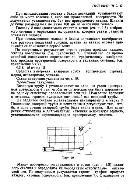 ГОСТ 22267-76