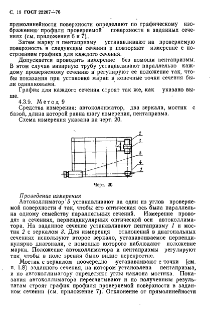 ГОСТ 22267-76