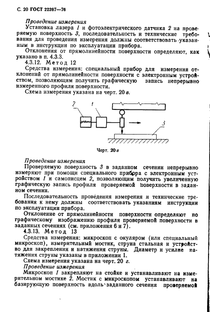 ГОСТ 22267-76