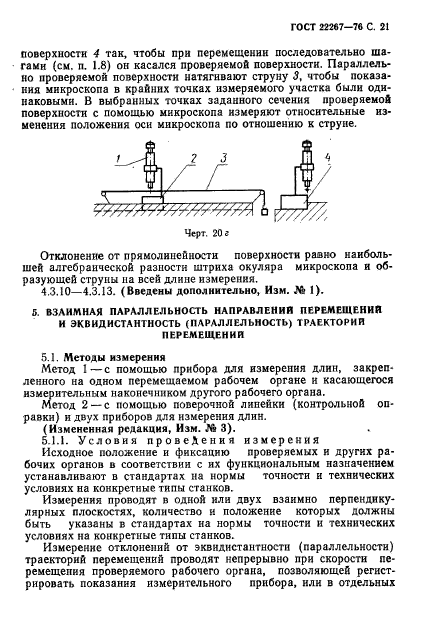 ГОСТ 22267-76