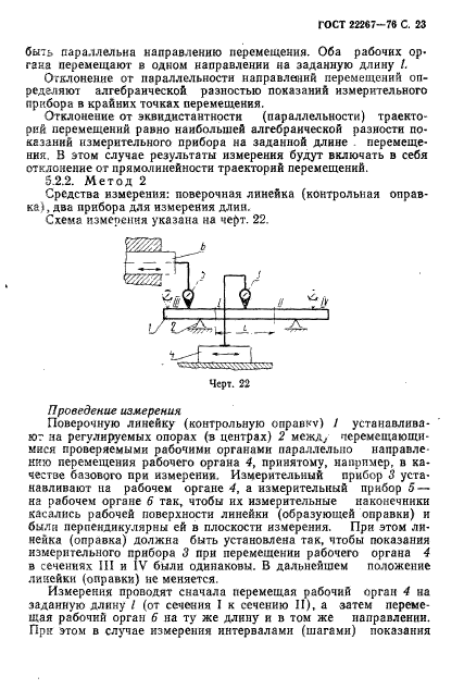 ГОСТ 22267-76