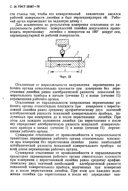 ГОСТ 22267-76