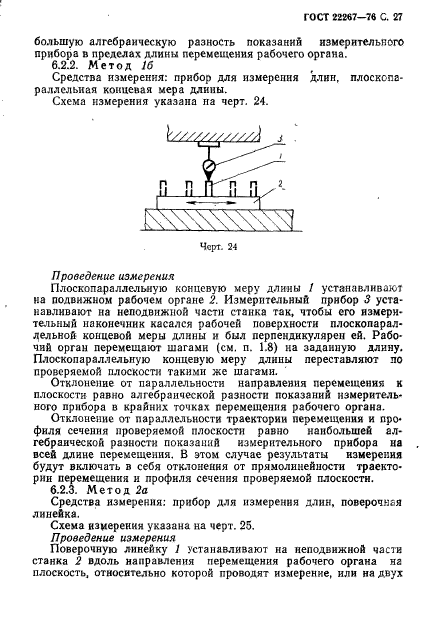 ГОСТ 22267-76