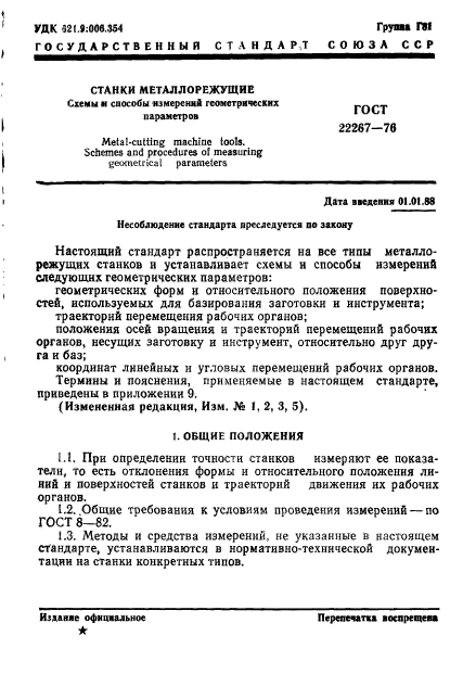 ГОСТ 22267-76