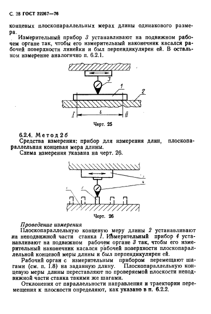 ГОСТ 22267-76