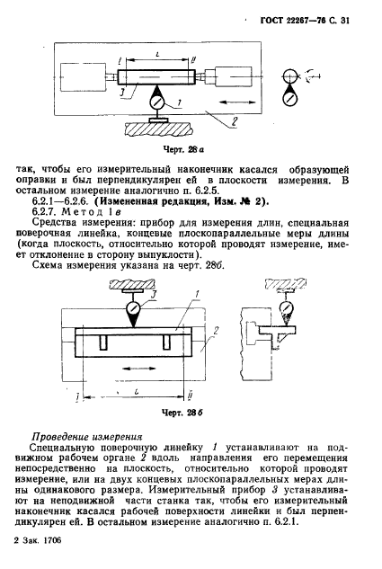 ГОСТ 22267-76