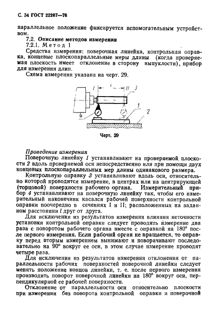 ГОСТ 22267-76