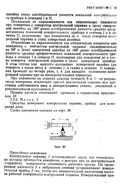 ГОСТ 22267-76