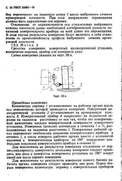 ГОСТ 22267-76