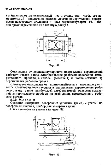 ГОСТ 22267-76