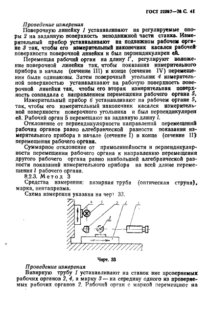 ГОСТ 22267-76