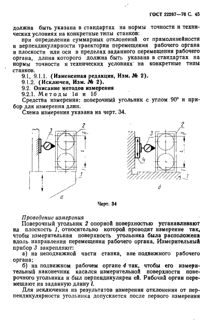 ГОСТ 22267-76