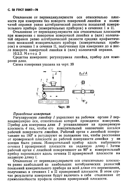 ГОСТ 22267-76