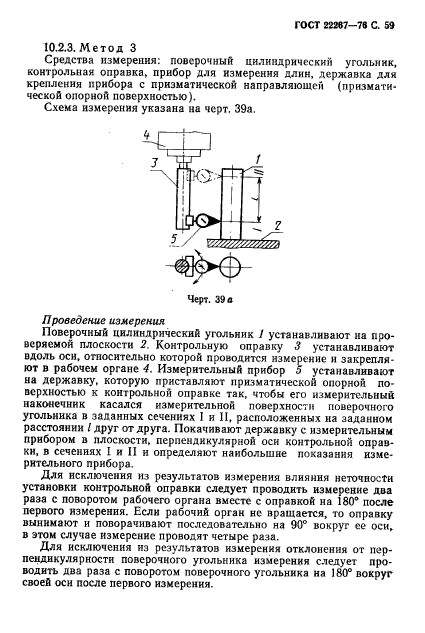 ГОСТ 22267-76