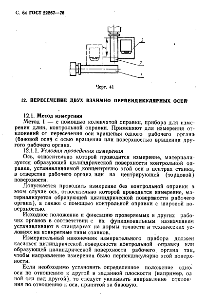 ГОСТ 22267-76